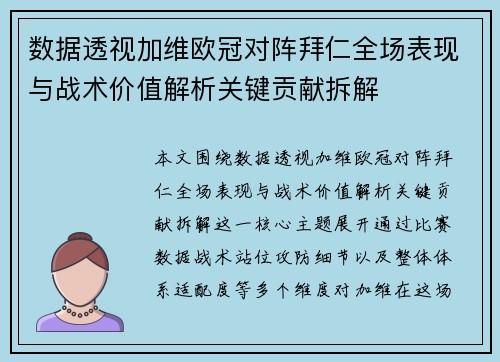 数据透视加维欧冠对阵拜仁全场表现与战术价值解析关键贡献拆解