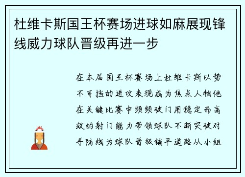 杜维卡斯国王杯赛场进球如麻展现锋线威力球队晋级再进一步