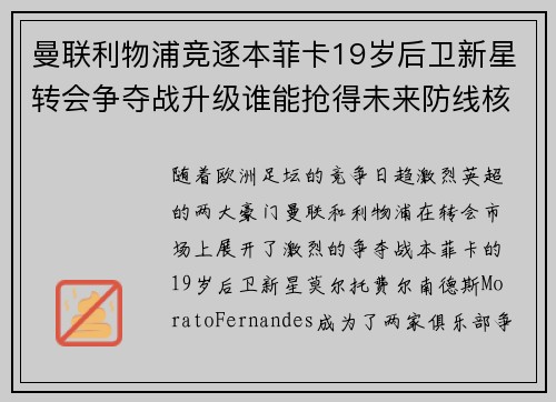 曼联利物浦竞逐本菲卡19岁后卫新星转会争夺战升级谁能抢得未来防线核心