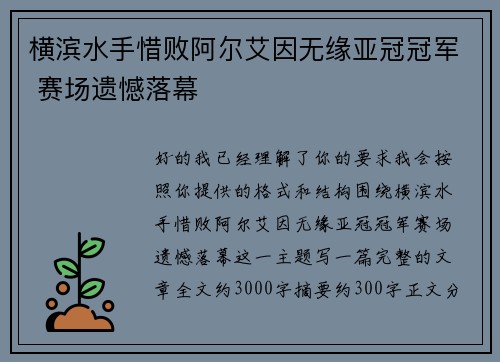 横滨水手惜败阿尔艾因无缘亚冠冠军 赛场遗憾落幕 横滨水手惜败阿尔艾因无缘亚冠冠军 赛场遗憾落幕