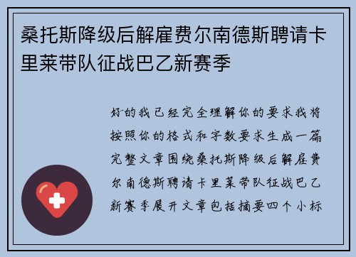 桑托斯降级后解雇费尔南德斯聘请卡里莱带队征战巴乙新赛季
