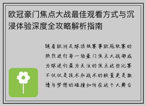 欧冠豪门焦点大战最佳观看方式与沉浸体验深度全攻略解析指南 欧冠豪门焦点大战最佳观看方式与沉浸体验深度全攻略解析指南