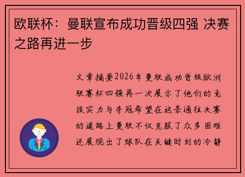 欧联杯:曼联宣布成功晋级四强 决赛之路再进一步 欧联杯:曼联宣布成功晋级四强 决赛之路再进一步