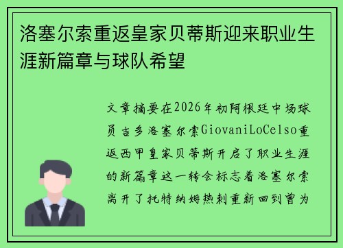 洛塞尔索重返皇家贝蒂斯迎来职业生涯新篇章与球队希望 洛塞尔索重返皇家贝蒂斯迎来职业生涯新篇章与球队希望
