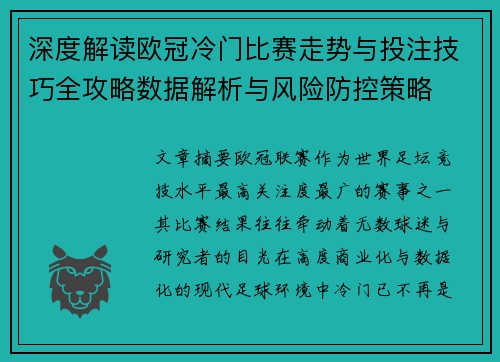 深度解读欧冠冷门比赛走势与投注技巧全攻略数据解析与风险防控策略 深度解读欧冠冷门比赛走势与投注技巧全攻略数据解析与风险防控策略