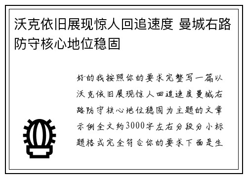 沃克依旧展现惊人回追速度 曼城右路防守核心地位稳固