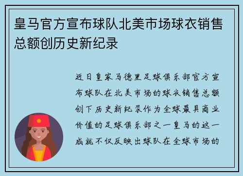 皇马官方宣布球队北美市场球衣销售总额创历史新纪录