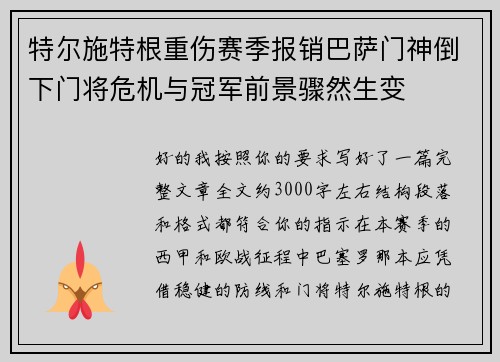 特尔施特根重伤赛季报销巴萨门神倒下门将危机与冠军前景骤然生变