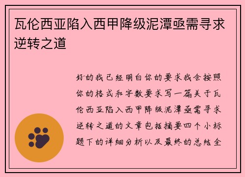 瓦伦西亚陷入西甲降级泥潭亟需寻求逆转之道