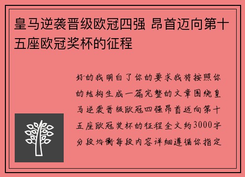 皇马逆袭晋级欧冠四强 昂首迈向第十五座欧冠奖杯的征程 皇马逆袭晋级欧冠四强 昂首迈向第十五座欧冠奖杯的征程