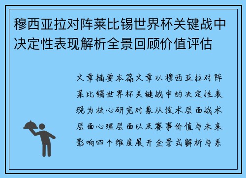 穆西亚拉对阵莱比锡世界杯关键战中决定性表现解析全景回顾价值评估 穆西亚拉对阵莱比锡世界杯关键战中决定性表现解析全景回顾价值评估