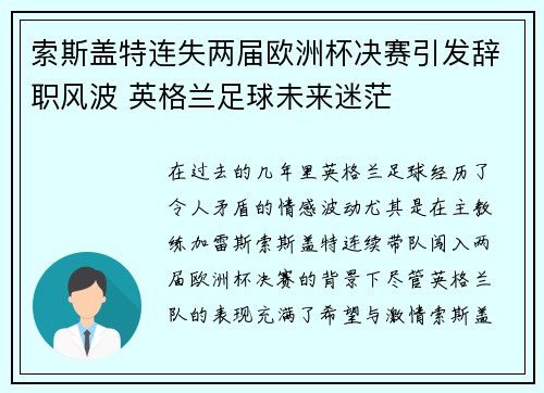 索斯盖特连失两届欧洲杯决赛引发辞职风波 英格兰足球未来迷茫