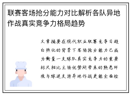 联赛客场抢分能力对比解析各队异地作战真实竞争力格局趋势 联赛客场抢分能力对比解析各队异地作战真实竞争力格局趋势