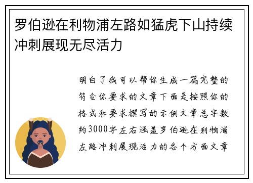 罗伯逊在利物浦左路如猛虎下山持续冲刺展现无尽活力 罗伯逊在利物浦左路如猛虎下山持续冲刺展现无尽活力