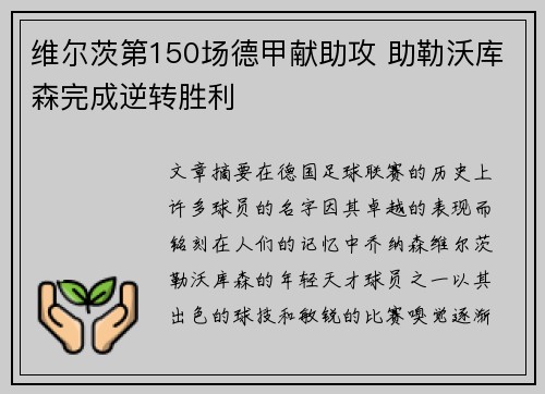维尔茨第150场德甲献助攻 助勒沃库森完成逆转胜利 维尔茨第150场德甲献助攻 助勒沃库森完成逆转胜利