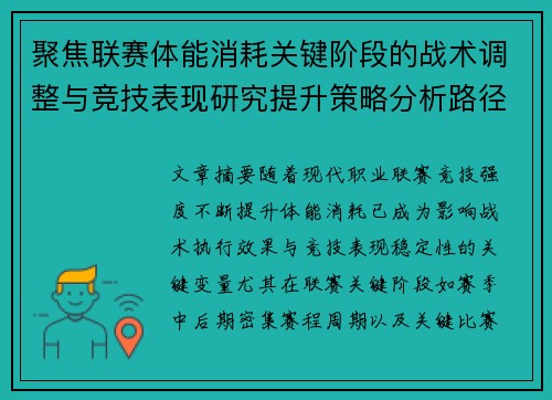 聚焦联赛体能消耗关键阶段的战术调整与竞技表现研究提升策略分析路径
