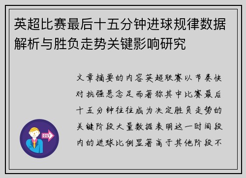英超比赛最后十五分钟进球规律数据解析与胜负走势关键影响研究