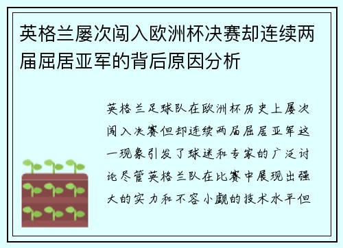 英格兰屡次闯入欧洲杯决赛却连续两届屈居亚军的背后原因分析