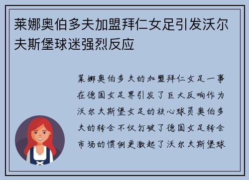 莱娜奥伯多夫加盟拜仁女足引发沃尔夫斯堡球迷强烈反应