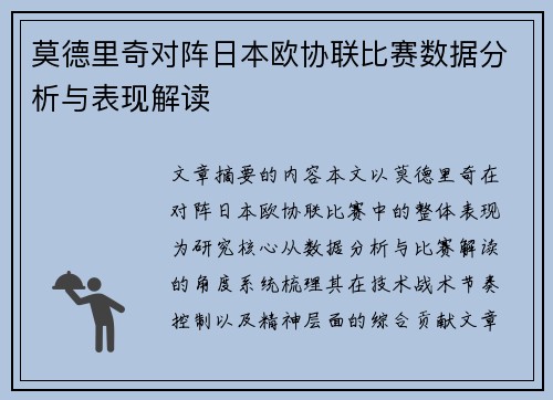 莫德里奇对阵日本欧协联比赛数据分析与表现解读