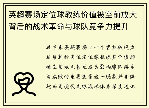 英超赛场定位球教练价值被空前放大背后的战术革命与球队竞争力提升