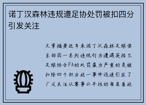 诺丁汉森林违规遭足协处罚被扣四分引发关注