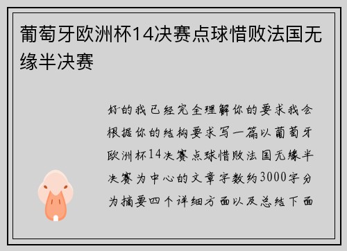葡萄牙欧洲杯14决赛点球惜败法国无缘半决赛