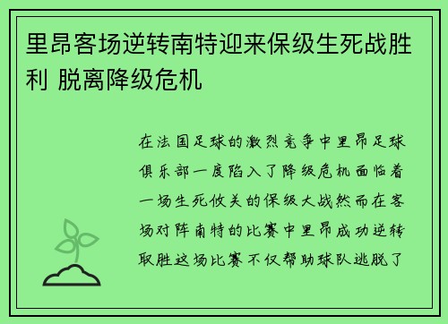 里昂客场逆转南特迎来保级生死战胜利 脱离降级危机