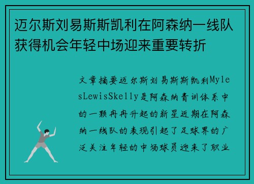 迈尔斯刘易斯斯凯利在阿森纳一线队获得机会年轻中场迎来重要转折