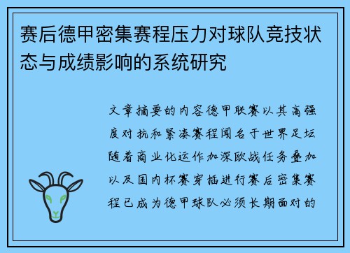 赛后德甲密集赛程压力对球队竞技状态与成绩影响的系统研究