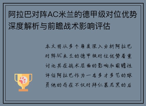 阿拉巴对阵AC米兰的德甲级对位优势深度解析与前瞻战术影响评估