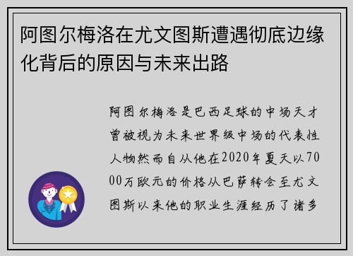 阿图尔梅洛在尤文图斯遭遇彻底边缘化背后的原因与未来出路