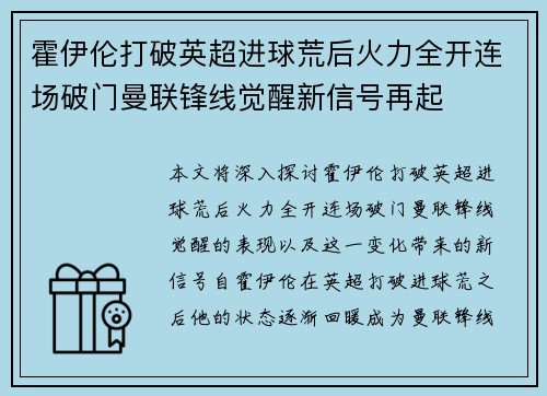 霍伊伦打破英超进球荒后火力全开连场破门曼联锋线觉醒新信号再起