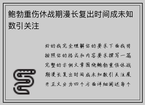 鲍勃重伤休战期漫长复出时间成未知数引关注
