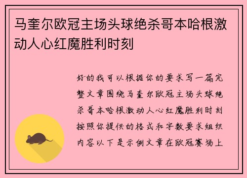 马奎尔欧冠主场头球绝杀哥本哈根激动人心红魔胜利时刻